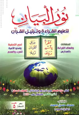 نور البيان لتعليم القراءة و ترتيل القرآن