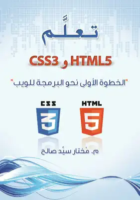 تعلم HTML5 و CSS3 الخطوة الأولى نحو البرمجة للويب