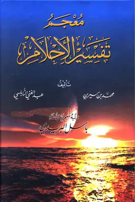 معجم تفسير الأحلام