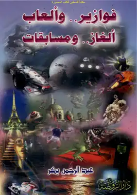 فوازير.. وألعاب ألغاز.. ومسابقات _ عبد الرحمن بكر