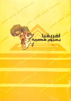 افريقيا بعيون مصرية