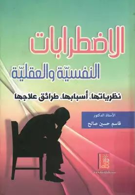 الاضطرابات النفسية و العقلية نظرياتها،أسبابها،طرائق علاجها