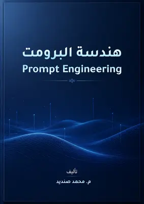 هندسة البرومبت