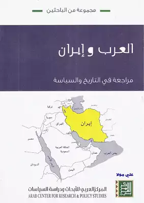 العرب و إيران _ مراجعة في التاريخ و السياسة