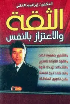 الثقة و الاعتزاز بالنفس